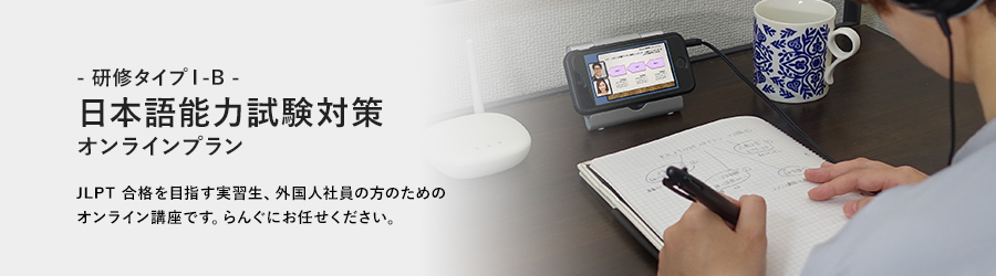  研修タイプⅠ-A -日本語能力試験対策　N4オンラインプラン