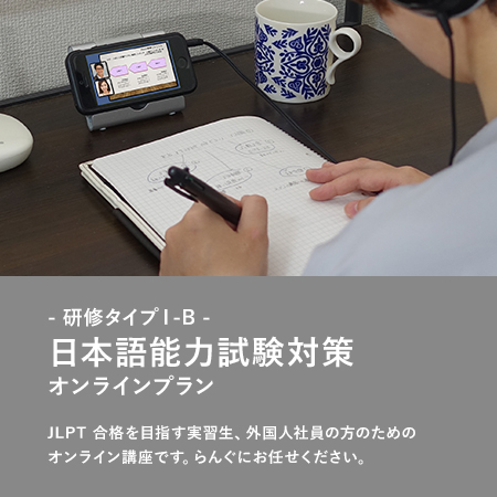  研修タイプⅠ-A -日本語能力試験対策　N4オンラインプラン