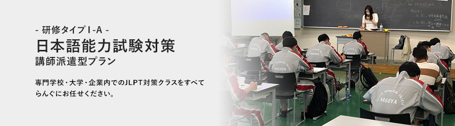  研修タイプⅠ-B -日本語能力試験対策　講師派遣型プラン