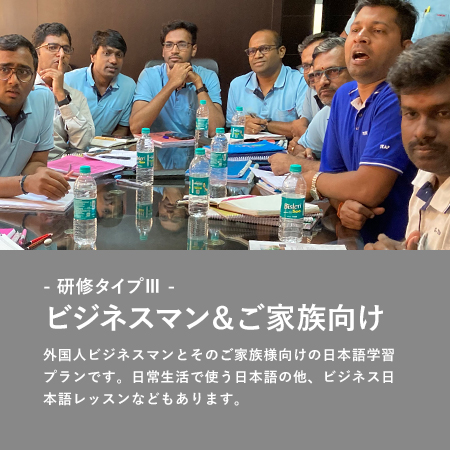 - 研修タイプⅢ -ビジネスマン＆ご家族向け