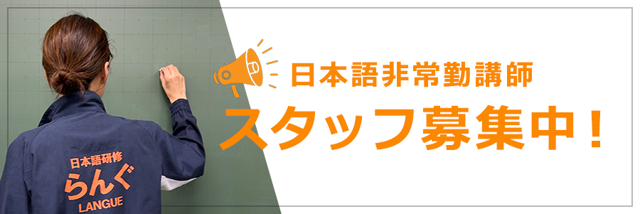 日本語非常勤講師 スタッフ募集中！