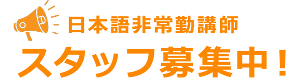 日本語非常勤講師 スタッフ募集中！