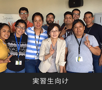 実習生向け